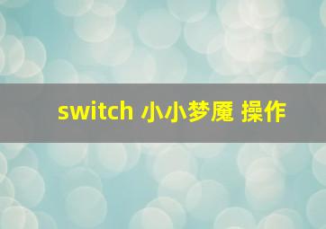 switch 小小梦魇 操作